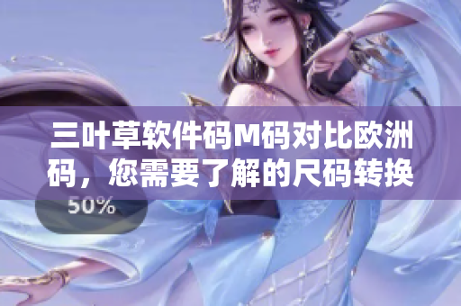 三叶草软件码M码对比欧洲码，您需要了解的尺码转换秘籍