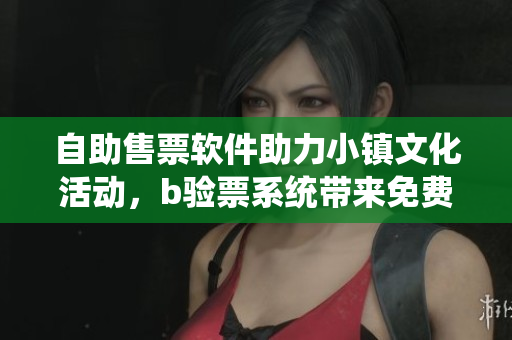 自助售票软件助力小镇文化活动，b验票系统带来免费畅读