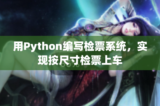 用Python编写检票系统，实现按尺寸检票上车