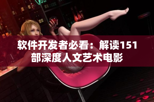 软件开发者必看：解读151部深度人文艺术电影