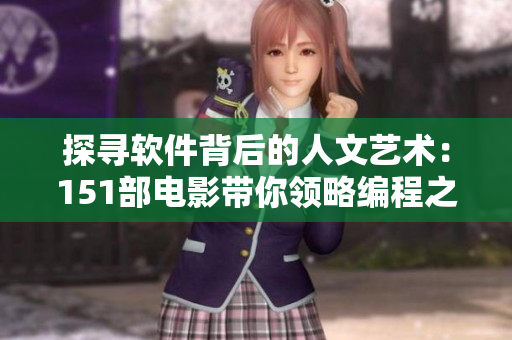 探寻软件背后的人文艺术：151部电影带你领略编程之美