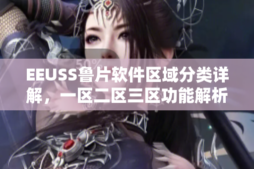 EEUSS鲁片软件区域分类详解，一区二区三区功能解析