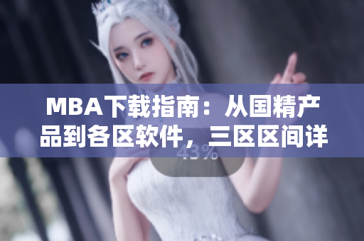 MBA下载指南：从国精产品到各区软件，三区区间详细解读