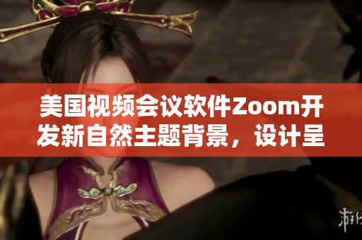 美国视频会议软件Zoom开发新自然主题背景，设计呈现生动动物元素