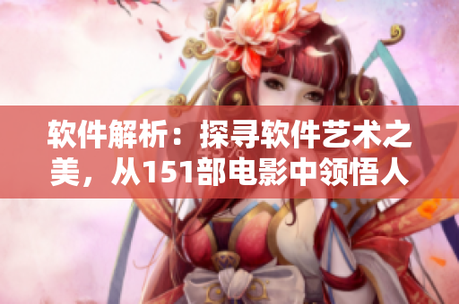 软件解析：探寻软件艺术之美，从151部电影中领悟人文情怀