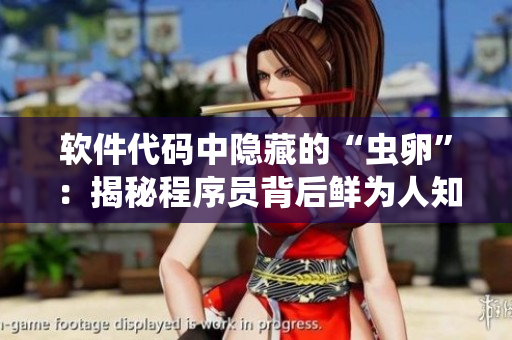 软件代码中隐藏的“虫卵”：揭秘程序员背后鲜为人知的故事