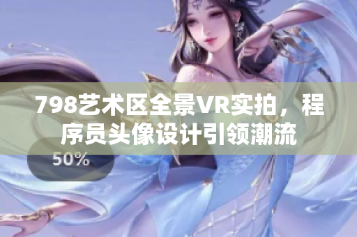 798艺术区全景VR实拍，程序员头像设计引领潮流