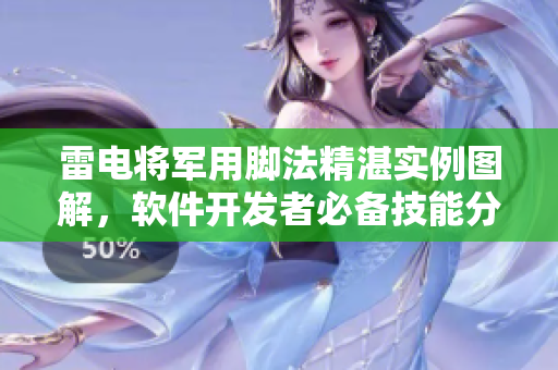 雷电将军用脚法精湛实例图解，软件开发者必备技能分享。