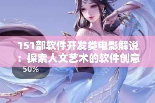 151部软件开发类电影解说：探索人文艺术的软件创意与观赏新领域