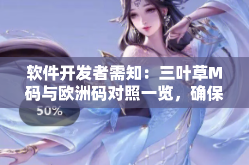 软件开发者需知：三叶草M码与欧洲码对照一览，确保服装合身