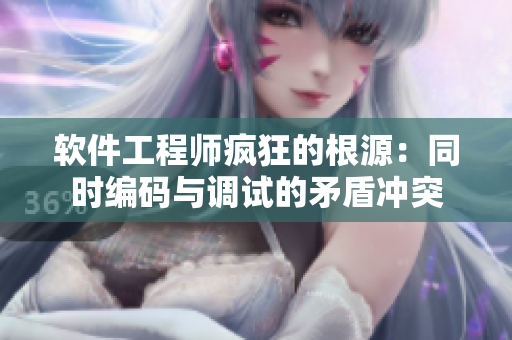软件工程师疯狂的根源：同时编码与调试的矛盾冲突