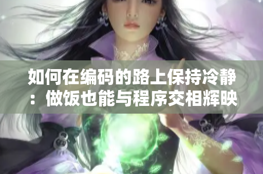 如何在编码的路上保持冷静：做饭也能与程序交相辉映
