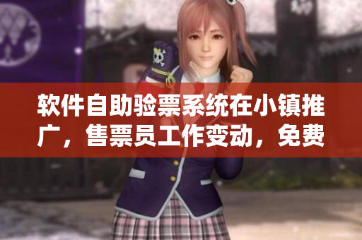 软件自助验票系统在小镇推广，售票员工作变动，免费阅读率提升