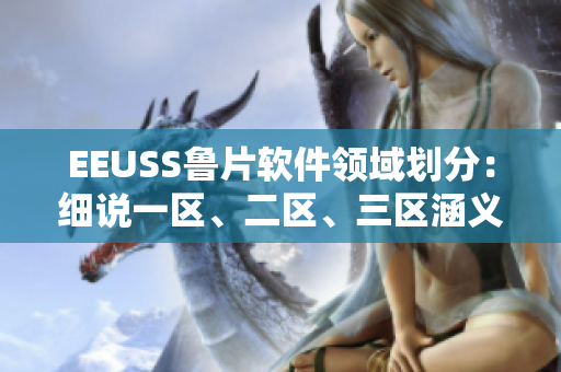 EEUSS鲁片软件领域划分：细说一区、二区、三区涵义