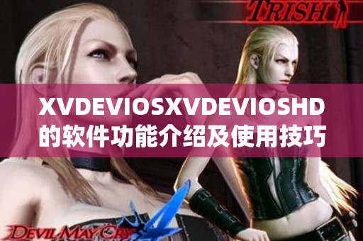 XVDEVIOSXVDEVIOSHD的软件功能介绍及使用技巧分享