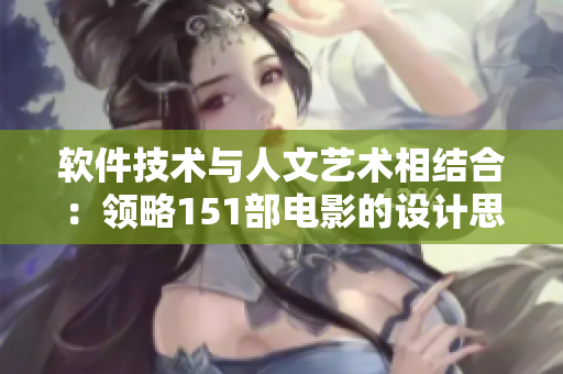 软件技术与人文艺术相结合：领略151部电影的设计思维解读