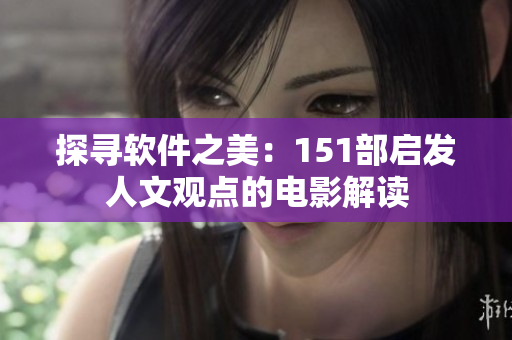 探寻软件之美：151部启发人文观点的电影解读