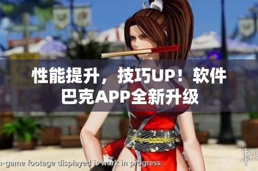 性能提升，技巧UP！软件巴克APP全新升级
