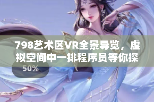 798艺术区VR全景导览，虚拟空间中一排程序员等你探索