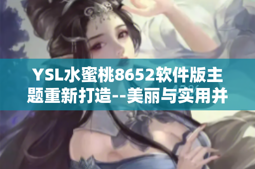 YSL水蜜桃8652软件版主题重新打造--美丽与实用并存