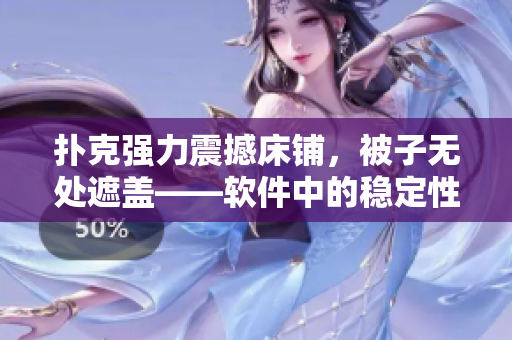 扑克强力震撼床铺，被子无处遮盖——软件中的稳定性与性能问题!