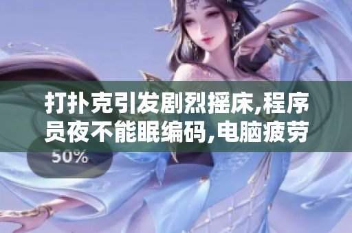打扑克引发剧烈摇床,程序员夜不能眠编码,电脑疲劳急需调试