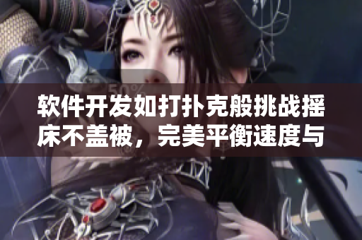 软件开发如打扑克般挑战摇床不盖被，完美平衡速度与质量 