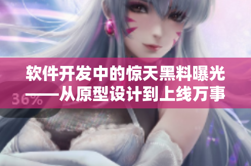 软件开发中的惊天黑料曝光——从原型设计到上线万事俱备
