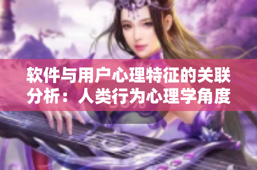 软件与用户心理特征的关联分析：人类行为心理学角度看待人马二级