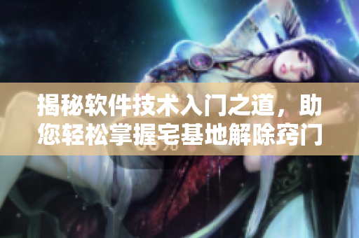 揭秘软件技术入门之道，助您轻松掌握宅基地解除窍门