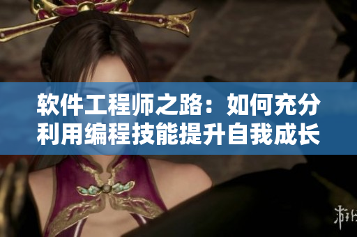 软件工程师之路：如何充分利用编程技能提升自我成长