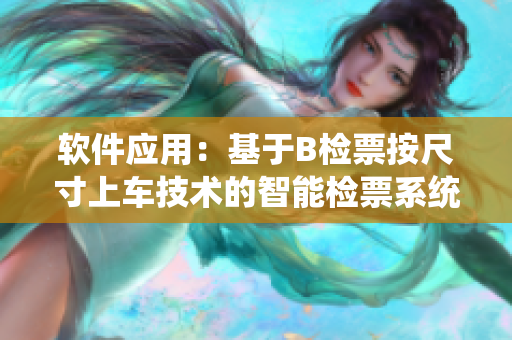 软件应用：基于B检票按尺寸上车技术的智能检票系统