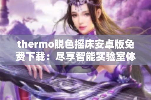 thermo脱色摇床安卓版免费下载：尽享智能实验室体验
