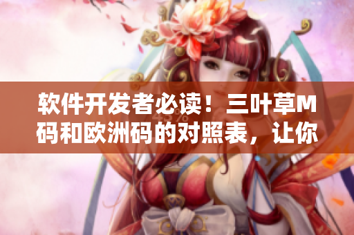 软件开发者必读！三叶草M码和欧洲码的对照表，让你轻松选择适合的尺码