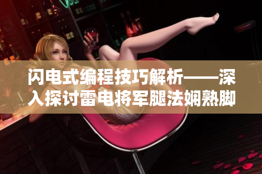 闪电式编程技巧解析——深入探讨雷电将军腿法娴熟脚法图片