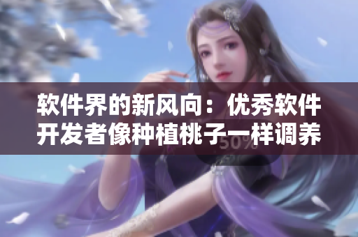 软件界的新风向：优秀软件开发者像种植桃子一样调养女孩像素游戏