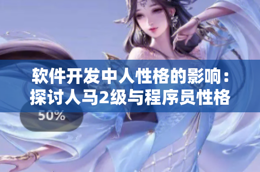 软件开发中人性格的影响：探讨人马2级与程序员性格的关联