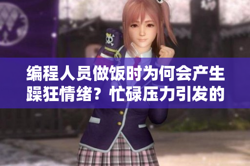 编程人员做饭时为何会产生躁狂情绪？忙碌压力引发的心理状况分析