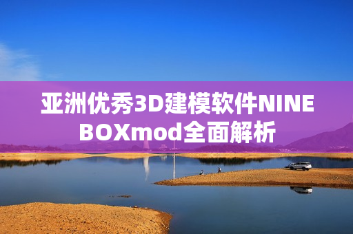 亚洲优秀3D建模软件NINEBOXmod全面解析