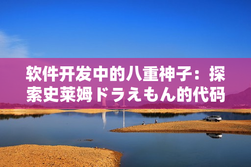 软件开发中的八重神子：探索史莱姆ドラえもん的代码之谜