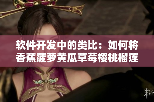 软件开发中的类比：如何将香蕉菠萝黄瓜草莓樱桃榴莲茄子与代码相联系
