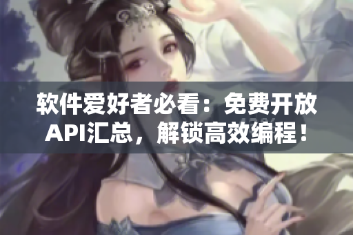 软件爱好者必看：免费开放API汇总，解锁高效编程！