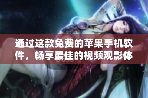 通过这款免费的苹果手机软件，畅享最佳的视频观影体验！