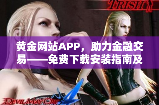 黄金网站APP，助力金融交易——免费下载安装指南及使用技巧