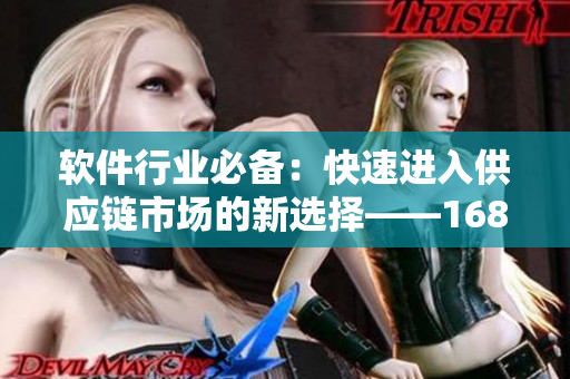 软件行业必备：快速进入供应链市场的新选择——1688网页版入口指南