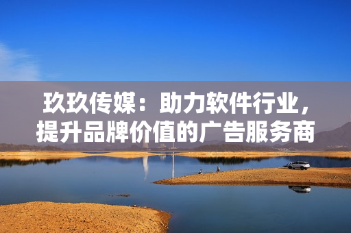 玖玖传媒：助力软件行业，提升品牌价值的广告服务商