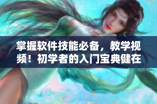 掌握软件技能必备，教学视频！初学者的入门宝典健在！