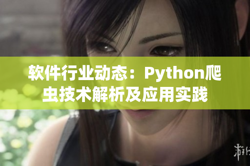 软件行业动态：Python爬虫技术解析及应用实践