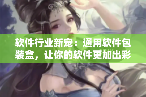 软件行业新宠：通用软件包装盒，让你的软件更加出彩！