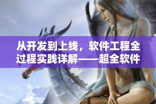 从开发到上线，软件工程全过程实践详解——超全软件开发与运维指南